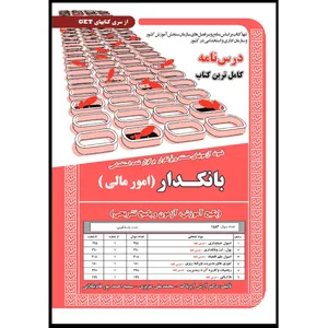 کتاب بانکدار (امور مالی) اثر آرش اپرناک،محمدعلی عزیزی،سمیه احمدپور از انتشارات سامان سنجش