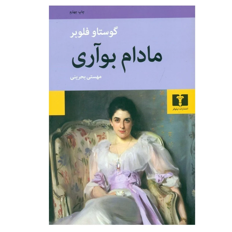 کتاب مادام بوآری اثر گوستاو فلوبر ترجمه مهستی بحرینی انتشارات نیلوفر