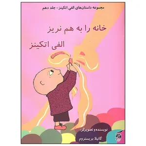 کتاب خانه را به هم نریز الفی اتکینز اثر گانیلا بریستروم انتشارات آفرینش گر