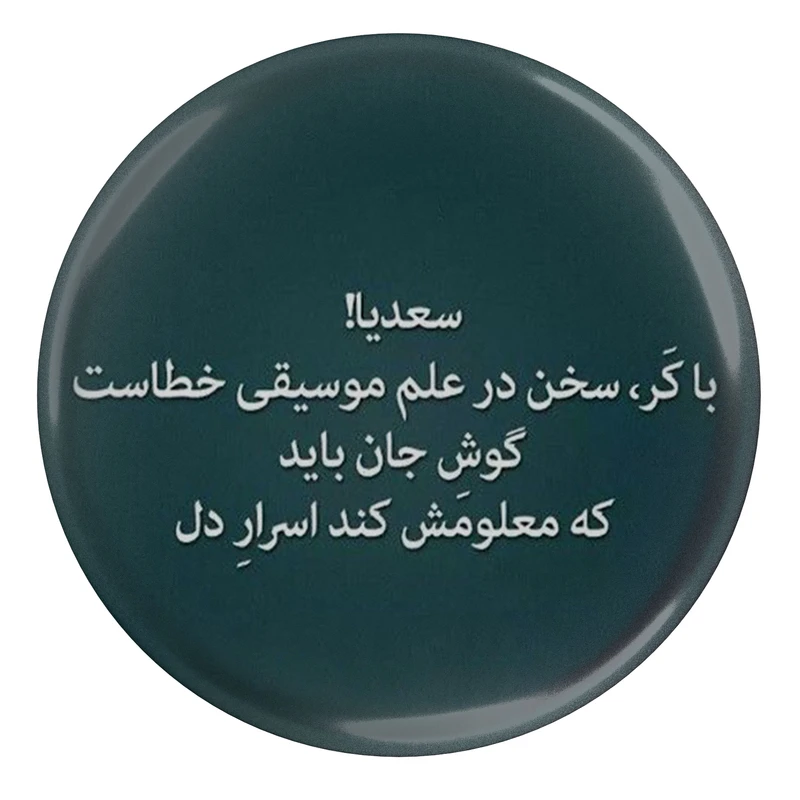 مگنت طرح شعر سعدی سعدیا با کر سخن در علم موسیقی خطاست مدل S12205