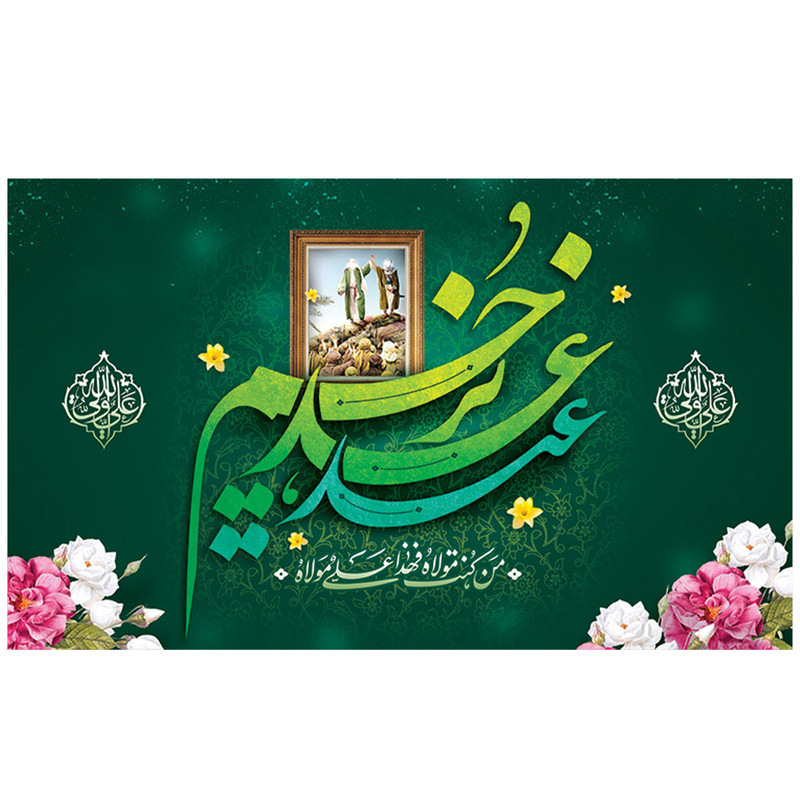  پرچم طرح عید غدیر مدل من کنت مولاه فهذا علی مولاه کد 2168D