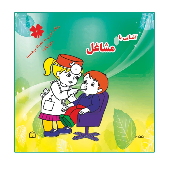 کتاب آشنایی با مشاغل اثر آمنه عبدلی نشر گوهر دانش دو زبانه رنگ آمیزی به همراه برچسب (جلد6)