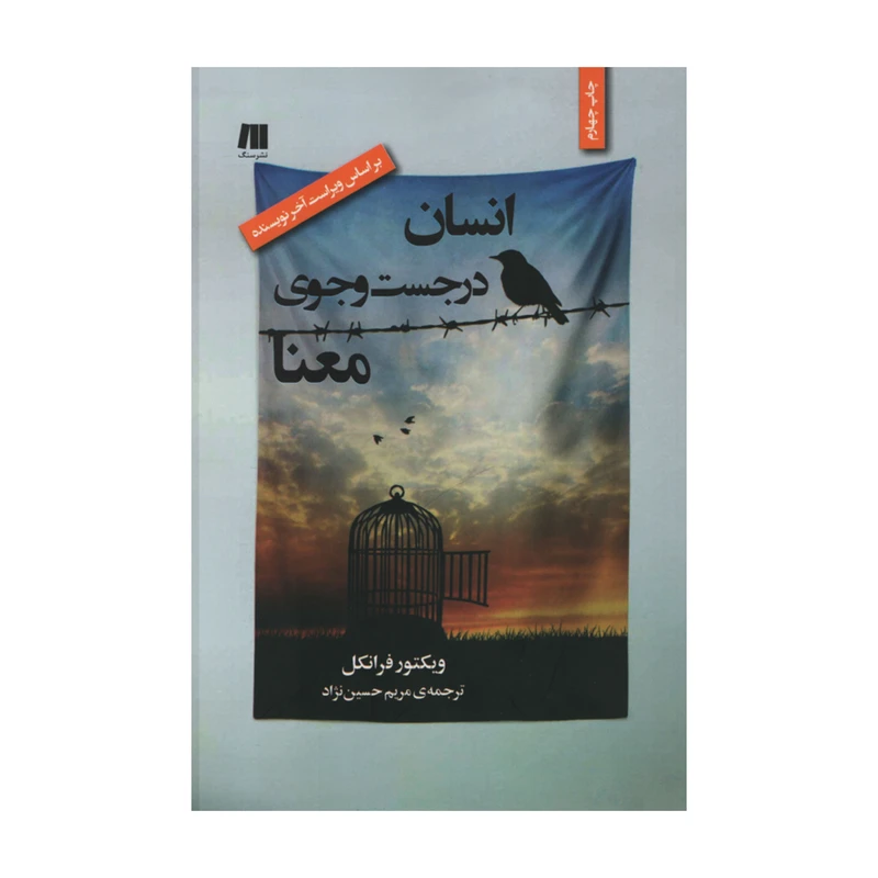 کتاب انسان در جست و جوی معنا اثر ویکتور فرانکل انتشارات سنگ