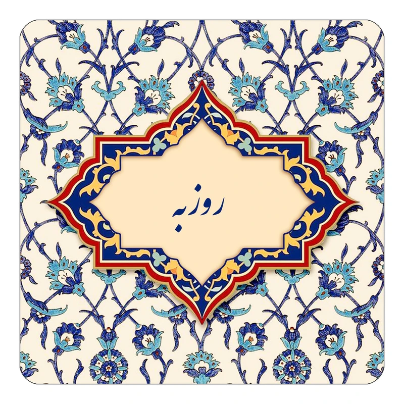 مگنت کاکتی طرح اسم روزبه مدل اسلیمی کد mn84965