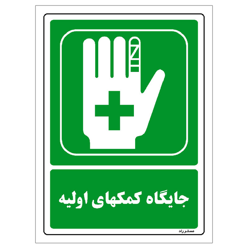 برچسب ایمنی مستر راد طرح جایگاه کمکهای اولیه مدل HSE-OSHA-149 برچسب ایمنی مستر راد طرح جایگاه کمکهای اولیه مدل HSE-OSHA-149
