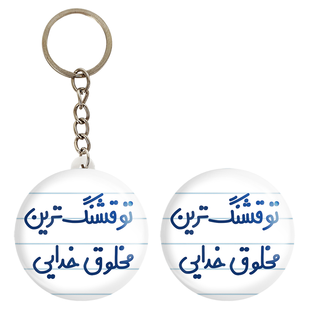 پیکسل خندالو مدل تو قشنگ ترین مخلوق خدایی کد 6564 به همراه جاکلیدی