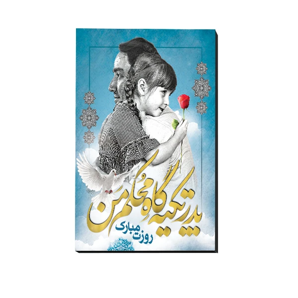 تابلو شاسی مدل روز پدر