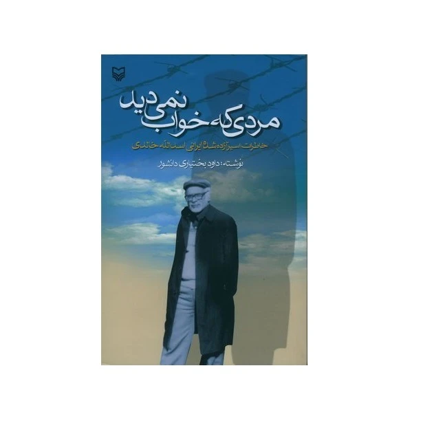 کتاب مردی که خواب نمی دید خاطرات اسیر آزادشده ایرانی اسدالله خالدی اثر داوود بختیاری دانشور انتشارات سوره مهر