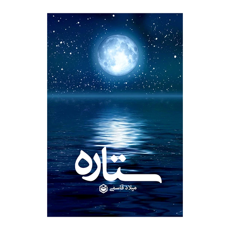 کتاب ستاره اثر میلاد قاسمی نشر متخصصان