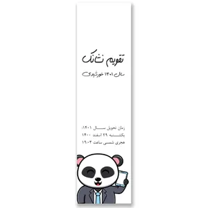 تقویم جیبی سال 1401 مدل پاندای تاجر