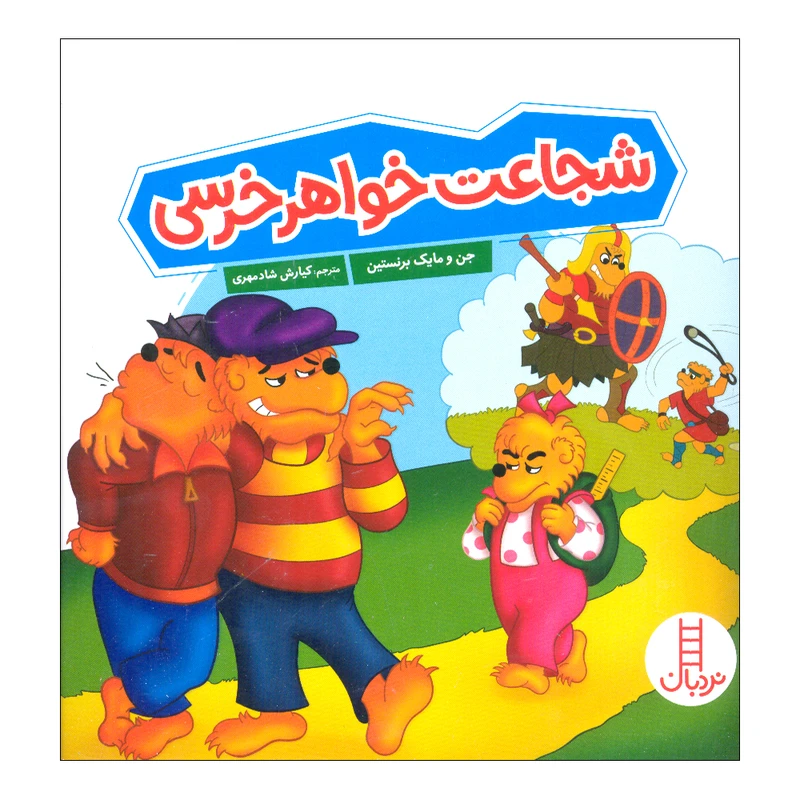 کتاب شجاعت خواهر خرسی اثر استن و جن برنستین ترجمه کیارش شادمهری انتشارات فنی ایران