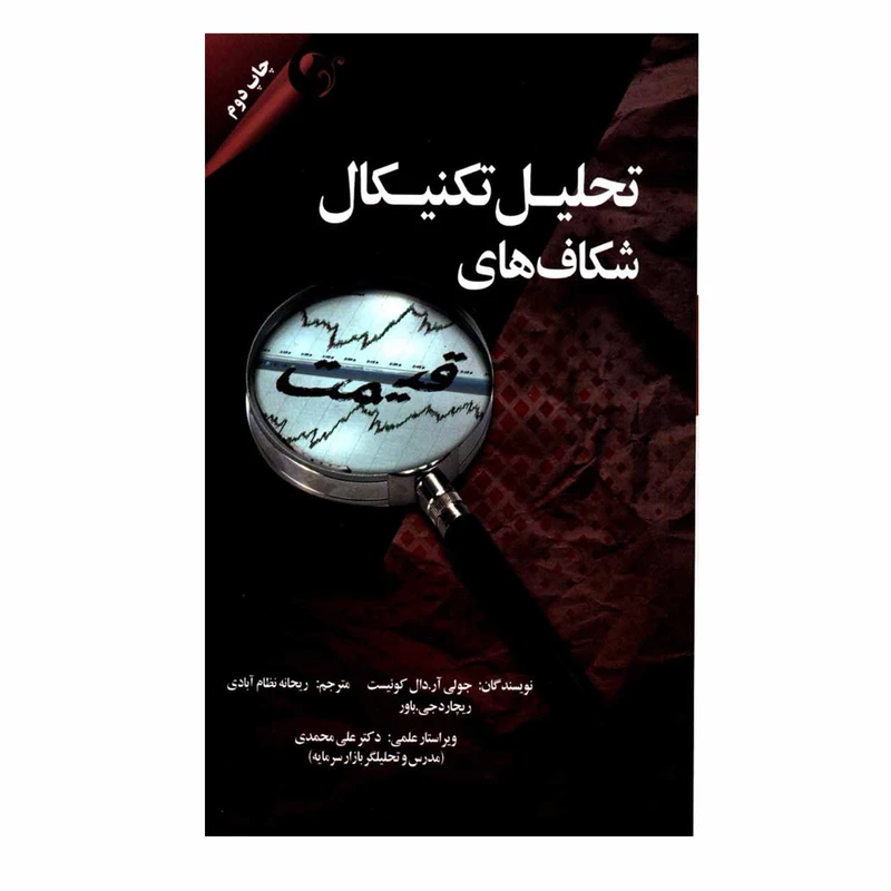 کتاب تحلیل تکنیکال شکاف های قیمت اثر جولی آر دال کوئیست و ریچارد جی باور انتشارات مهربان