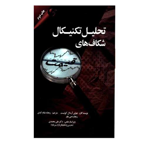 کتاب تحلیل تکنیکال شکاف های قیمت اثر جولی آر دال کوئیست و ریچارد جی باور انتشارات مهربان