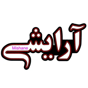 تابلو ال ای دی میشانه مدل آرایشی کد 428