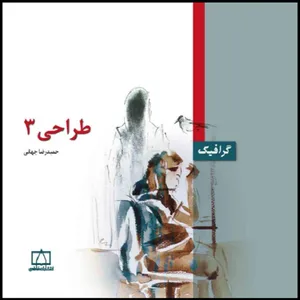 کتاب طراحی 3 اثر حمیدرضا جهانی نشر فاطمی