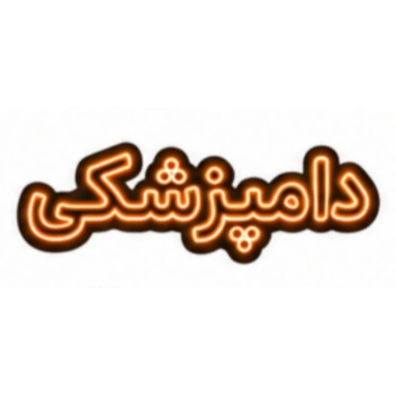 تابلو ال ای دی نئونی مدل دامپزشکی سایز 80×35 سانتی‌متر
