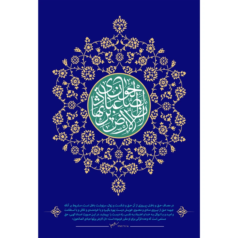 تابلو شاسی مدل ان الارض يرثها عبادي الصالحون T3606