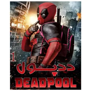 فیلم سینمایی دد پول 1 اثر تیم میلر