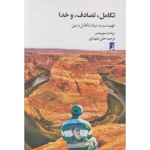 کتاب تکامل تصادف و خدا اثر برندن سوییتمن ترجمه علی شهبازی انتشارات کتاب طه