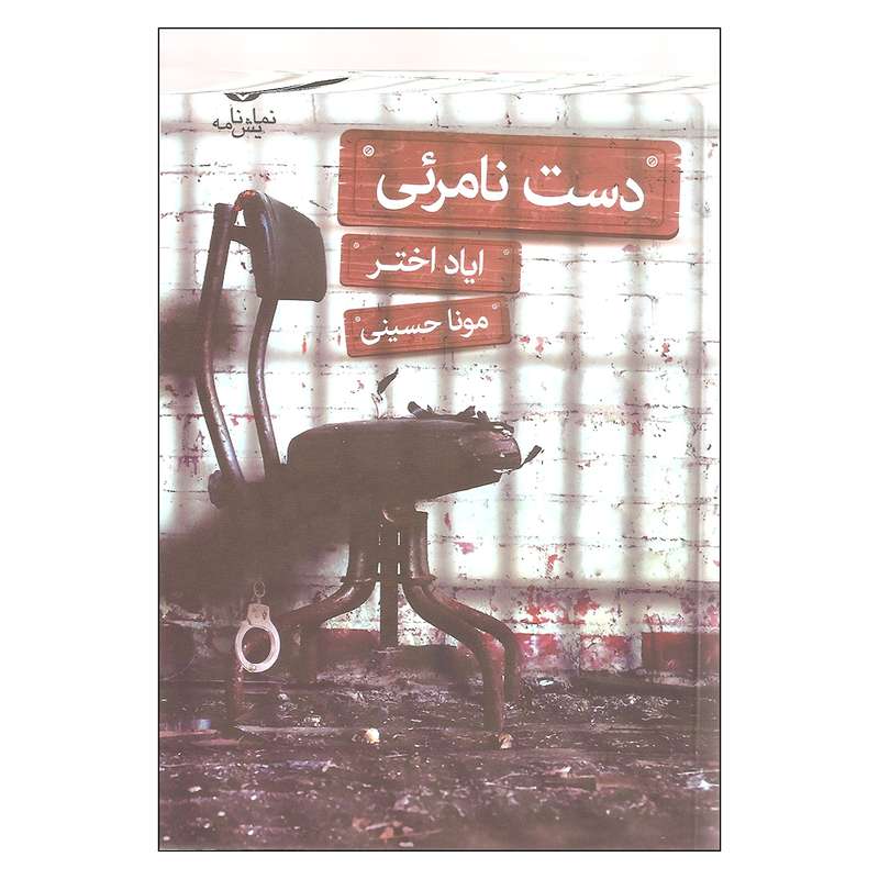 کتاب دست نامرئی اثر  ایاد اختر نشر قطره