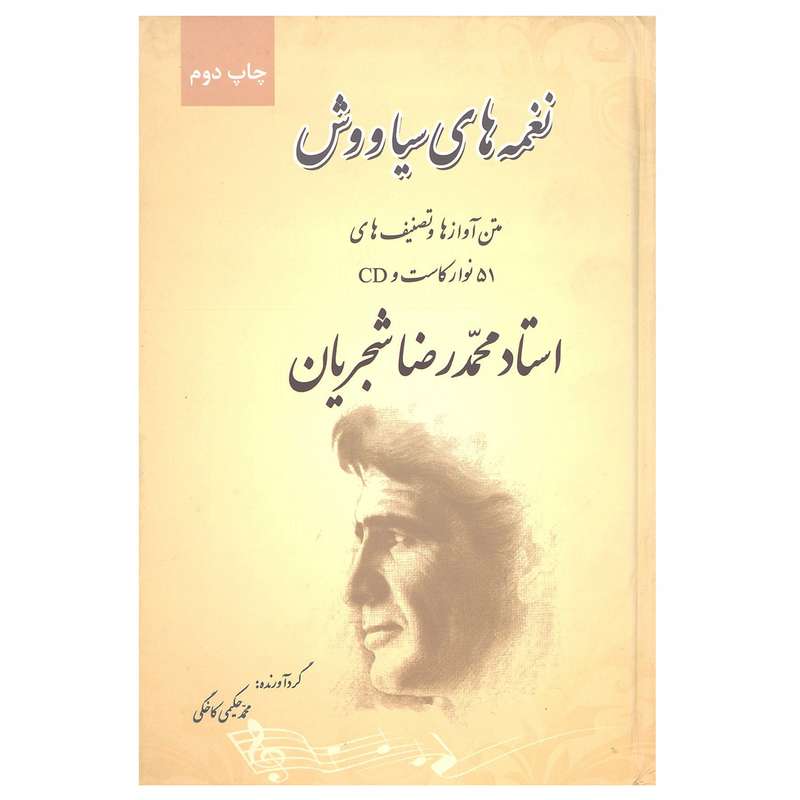 کتاب نغمه های سیاووش متن آوازها و تصنیف های استاد محمدرضا شجریان اثر محمد حکیمی کاخکی نشر نی نگار