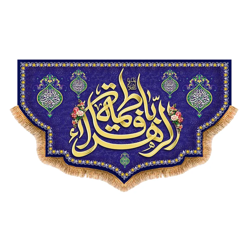 پرچم مدل پشت منبری ولادت حضرت زهرا کد 9123S
