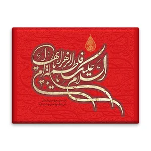 کاشی اطلس آبی طرح سلام علیک یا فاطمه زهرا یا ام ابیها مدل T4348