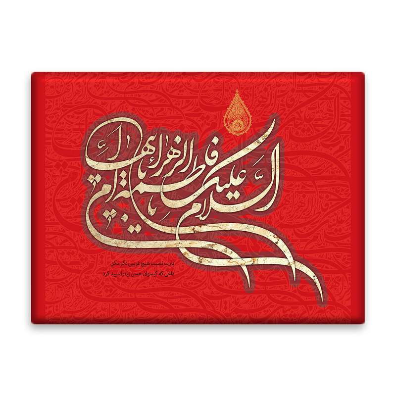 کاشی اطلس آبی طرح سلام علیک یا فاطمه زهرا یا ام ابیها مدل T4348