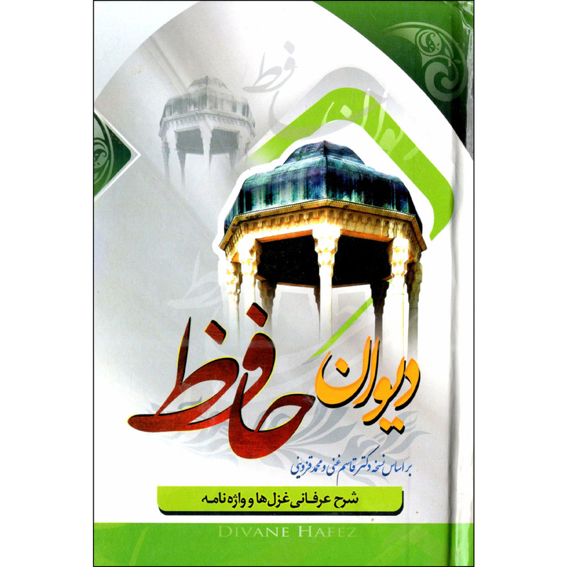 کتاب دیوان حافظ انتشارات هشت کتاب