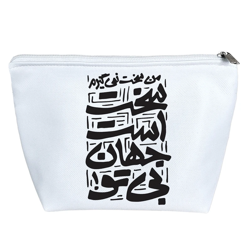 کیف لوازم آرایش دخترانه خندالو مدل سخت است جهان بی تو کد 7545