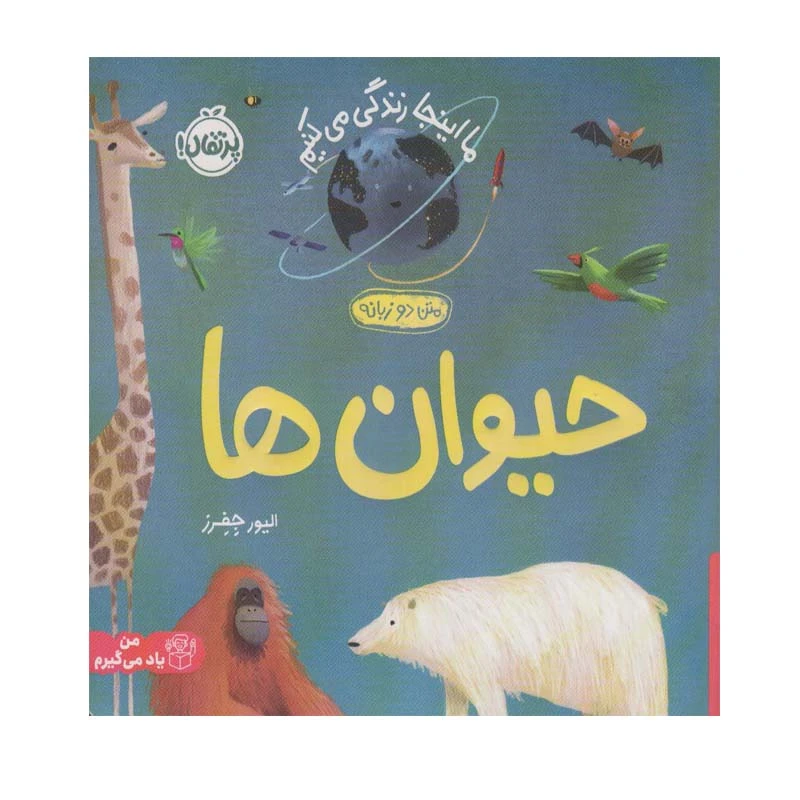 کتاب ما اینجا زندگی می کنیم حیوان ها اثر الیور جفرز انتشارات پرتقال