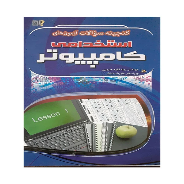 کتاب گنجینه سوالات استخدامی کامپیوتر اثر بیتا فقیه حبیبی انتشارات مهرگان قلم