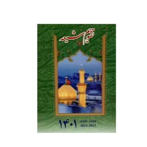تقویم جیبی سال 1401 طرح بین الحرمین