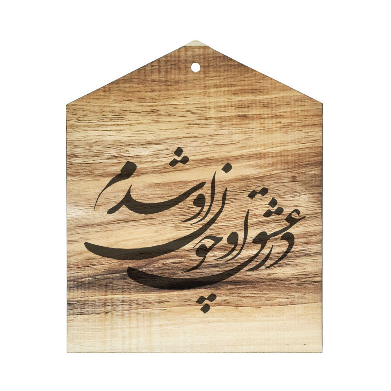 دیوار کوب چوبی مدل شعر در عشق او چون او شدم