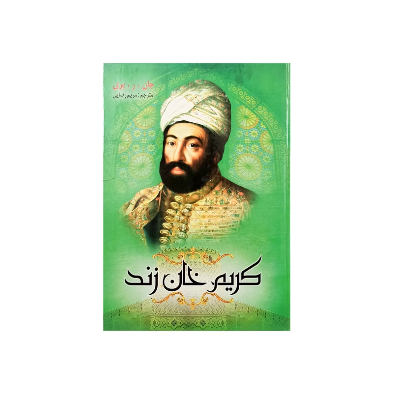 کتاب کریم خان زند اثر جان.ر.پری نشر نسیم قلم
