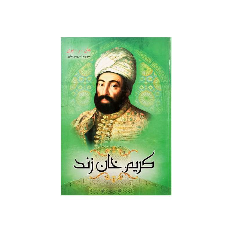 کتاب کریم خان زند اثر جان.ر.پری نشر نسیم قلم