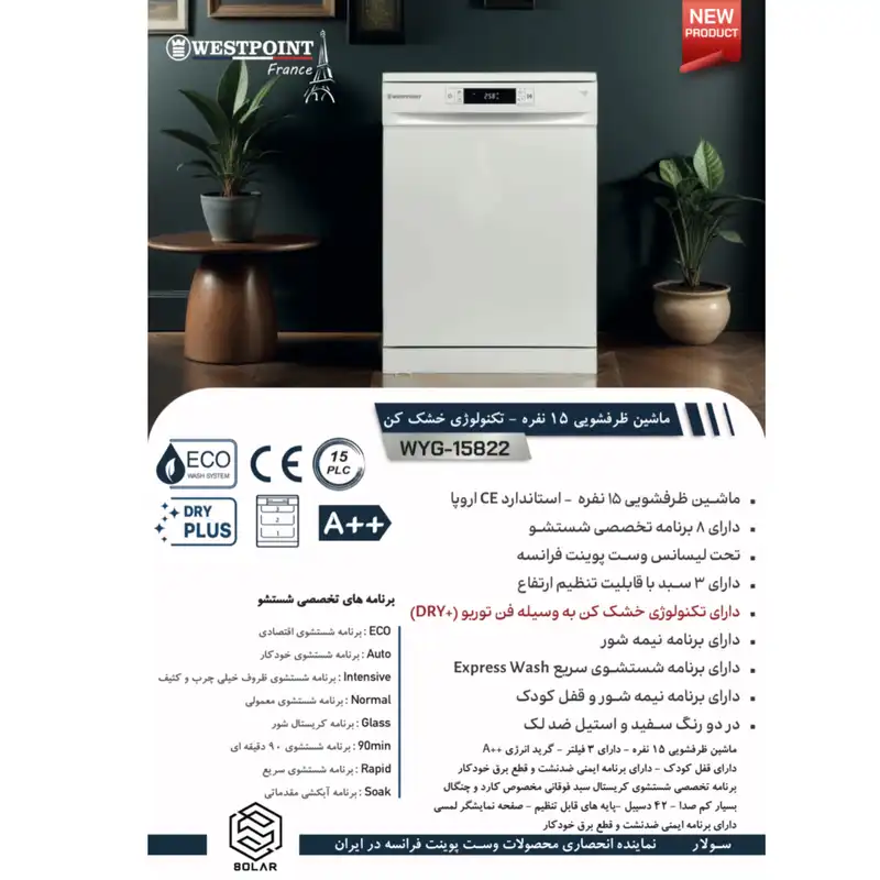 ماشین ظرفشویی وست پوینت مدل WYG-15822.ES