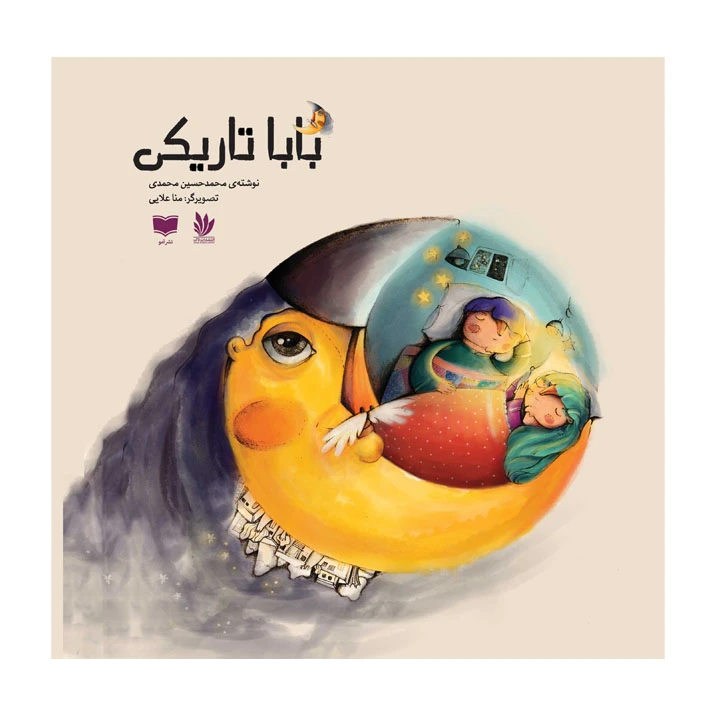 کتاب بابا تاریکی اثر محمدحسین محمدی نشر آمو