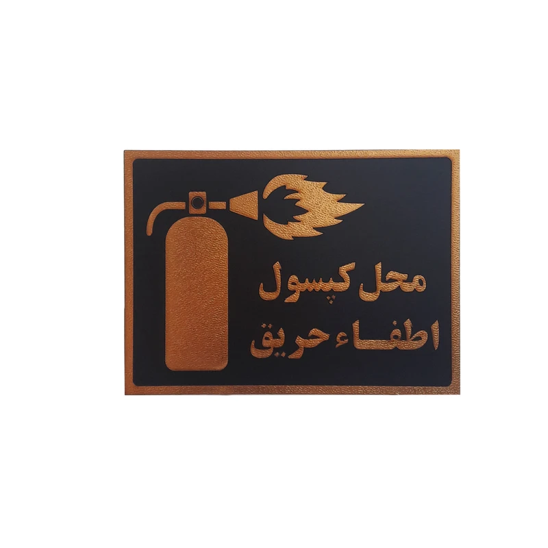 تابلو نشانگر طرح محل کپسول اطفاء حریق کد at 00