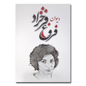 کتاب دیوان فروغ فرخزاد اثر فروغ فرخزاد انتشارات شاهدخت پاییز