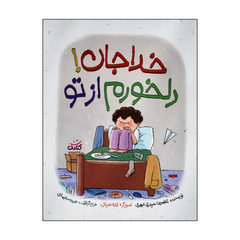 کتاب خداجان دلخورم از تو اثر غلامرضا حیدری ابهری انتشارات کتابک
