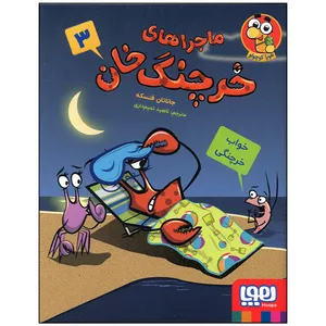 کتاب ماجراهای خرچنگ خان خواب خرچنگی اثر جاناتان فنسکه انتشارات هوپا