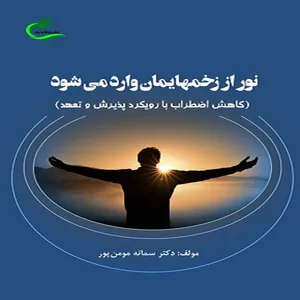 کتاب نور از زخم‌هایمان وارد می‌شود اثر دکتر سمانه مؤمن‌پور انتشارات برگ و باد