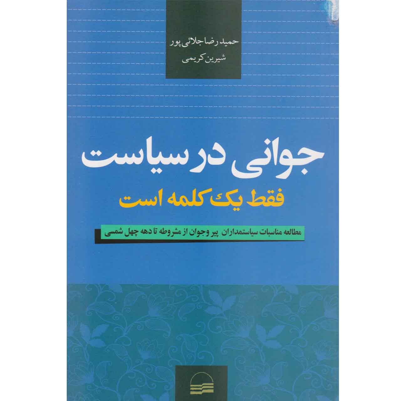 کتاب جوانی در سیاست فقط یک کلمه است اثر حمیدرضا جلائی پور و شیرین کریمی انتشارات کویر