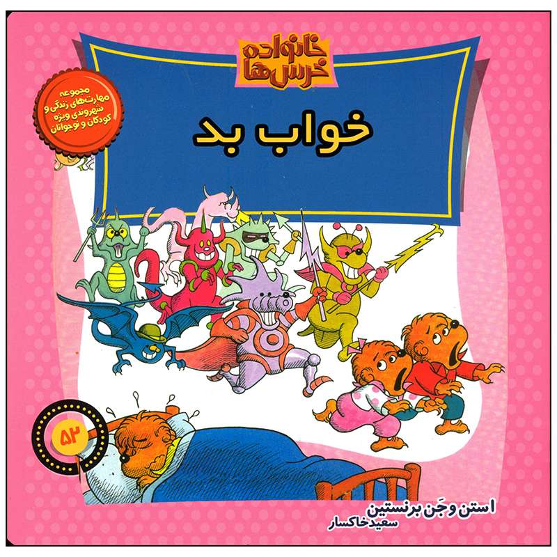 کتاب خانواده خرس ها خواب بد اثر استن و جن برنستین نشر موزون