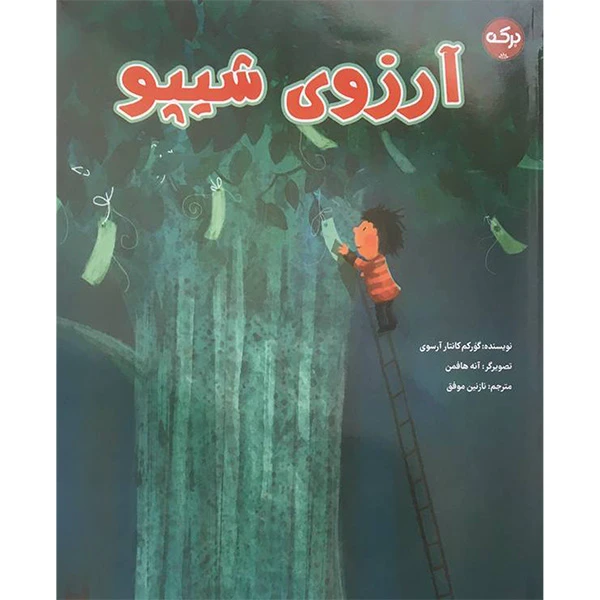 کتاب آرزوی شيپو اثر گورکم کانتار آرسوی انتشارات بركه خورشید