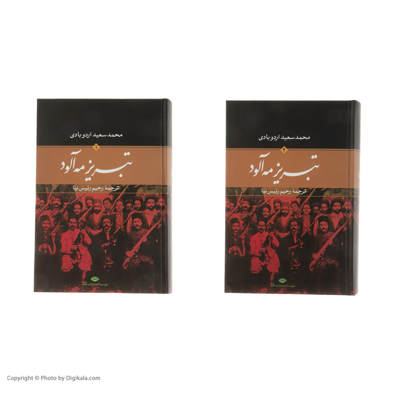 کتاب تبریز مه آلود اثر محمدسعید اردوبادی نشر نگاه دو جلدی