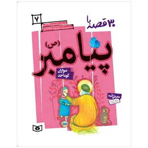 کتاب 30 قصه با پیامبر (ص) 7 سواران کوه احد اثر حسین فتاحی انتشارات قدیانی
