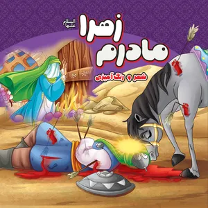 کتاب مادرم زهرا علیه السلام اثر مهدی وحیدی صدر انتشارات مشهور