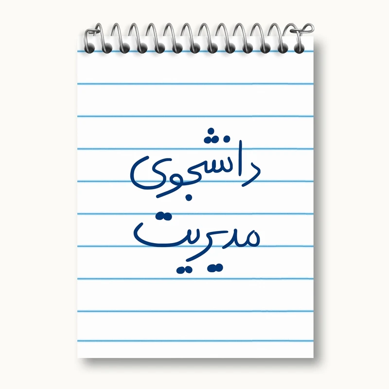 دفتر یادداشت 50 برگ خندالو مدل دانشجوی مدیریت کد 5839